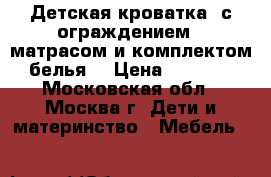 Детская кроватка  с ограждением , матрасом и комплектом белья! › Цена ­ 4 500 - Московская обл., Москва г. Дети и материнство » Мебель   